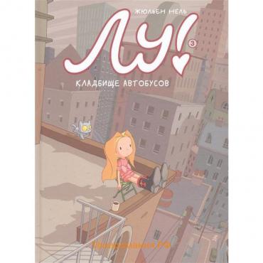 Лу! Книга 3. Кладбище автобусов. Нель Жюльен