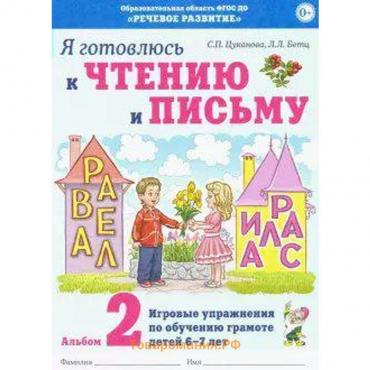 Альбом 2. Я готовлюсь к чтению и письму. Игровые упражнения по обучению грамоте детей 6-7 лет, Цуканова С. П.