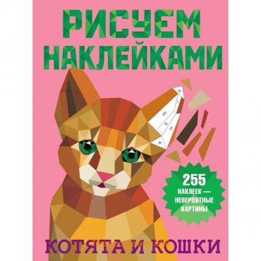 Котята и кошки. Дмитриева В.Г.