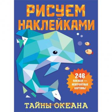 Тайны океана. Дмитриева В.Г.