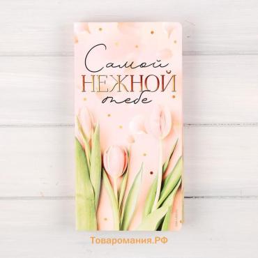 Открытка с местом под шоколадку «Самой нежной тебе»