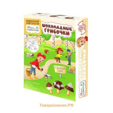 Кондитерский конструктор "Мам, я справлюсь!", шоколадные грибочки, 40 г