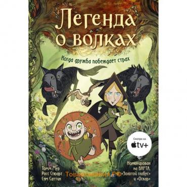 Легенда о волках. Томм Мур, Росс Стюарт, адаптация Сэма Саттина