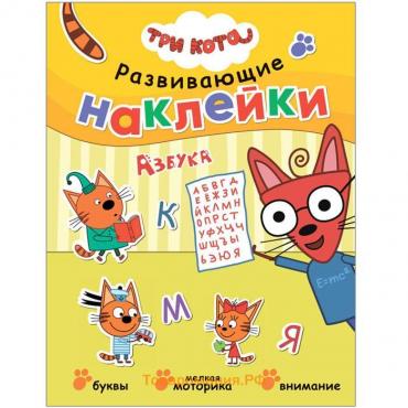 Три кота. Развивающие наклейки. Азбука