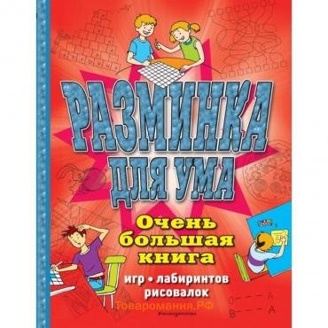 Разминка для ума. Очень большая книга игр, лабиринтов, рисовалок