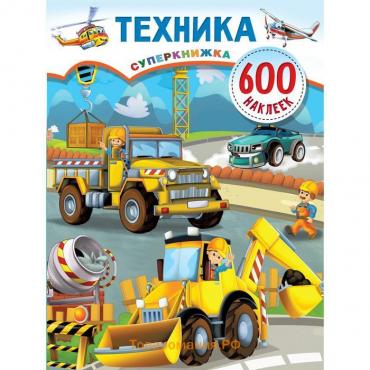 Техника. Дмитриева В.Г.