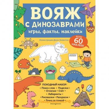 Вояж с Динозаврами. Игры, факты, наклейки