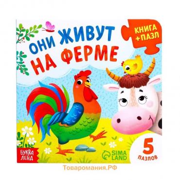 Книга картонная с пазлами «Они живут на ферме», 12 стр.