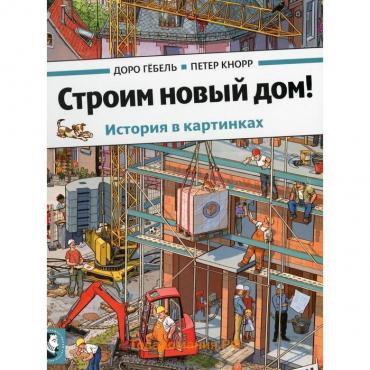 Строим новый дом! Гебель Д., Кнорр П.