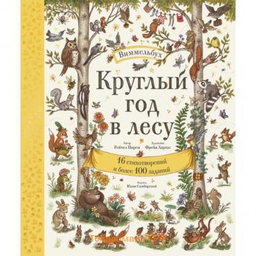 Круглый год в лесу. Виммельбух. Рейчел Пирси (автор) и Фрейя Хартас (иллюстратор)