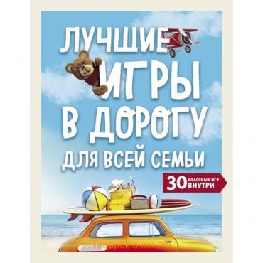 Лучшие игры в дорогу для всей семьи. 30 классных игр внутри