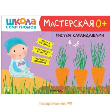 Рисуем карандашами 0+