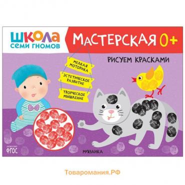 Рисуем красками 0+