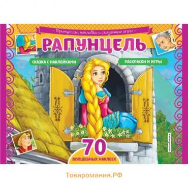 Рапунцель. Раскраски, игры + 70 наклеек