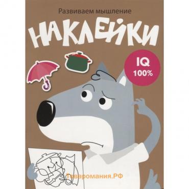 Развиваем мышление. Наклейки. Выпуск 8