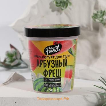 Крем-йогурт для тела, 250 мл, аромат арбузного фреша, BEAUTY FOOD