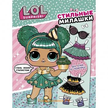 L. O. L. Surprise! Стильные милашки (одень куколку)