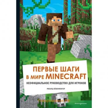 Первые шаги в мире Minecraft. Неофициальное руководство для игроков. Айзенменгер Р.