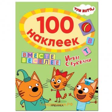 Три кота. 100 наклеек. Игры с буквами. Вместе веселее