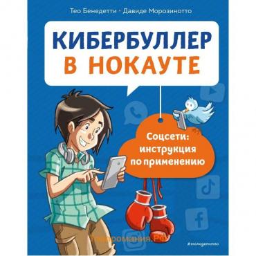 Кибербуллер в нокауте. Соцсети: инструкция по применению. Бенедетти Тео, Морозинотто Давиде