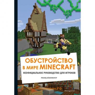 Обустройство в мире Minecraft. Неофициальное руководство для игроков. Айзенменгер Рихард