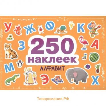 Алфавит. 250 наклеек