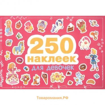 Для девочек. 250 наклеек