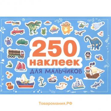 Для мальчиков. 250 наклеек