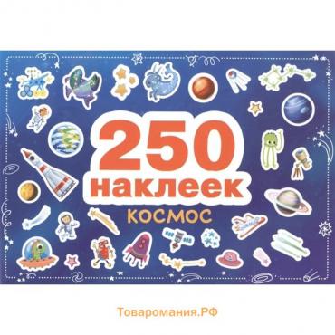 Космос. 250 наклеек