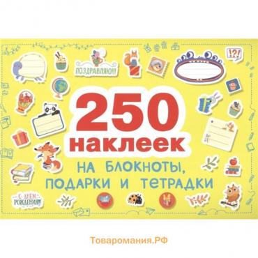 Наклейки на блокноты, подарки и тетради. 250 наклеек