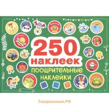 Поощрительные наклейки. 250 наклеек