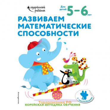 Развиваем математические способности: для детей 5–6 лет (с наклейками)