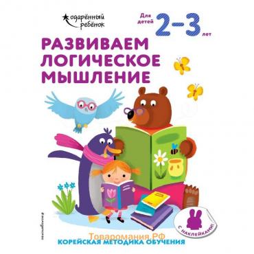 Развиваем логическое мышление: для детей 2–3 лет (с наклейками)