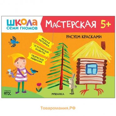 Мастерская. Рисуем красками 5+