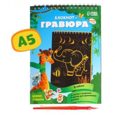 Гравюра блокнот детский «Удивительные животные», 10 листов, штихель