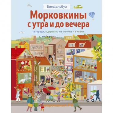 Морковкины с утра и до вечера. Бритта Текентруп