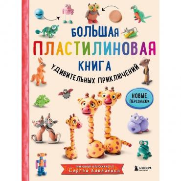 Большая пластилиновая книга удивительных приключений. Кабаченко С.