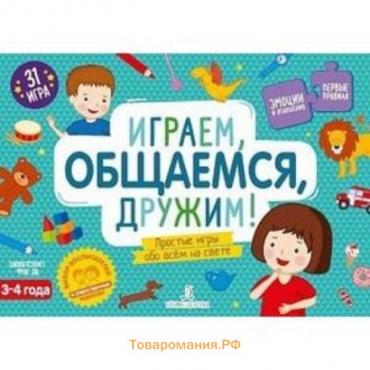 Играем, общаемся, дружим! Простые игры обо всем на свете 3-4 года (280 карточек, 13 полей, 24 пазла)