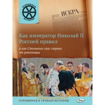 Как император Николай II Россией правил и как Столыпин спас страну от революции. Владимиров В.В.