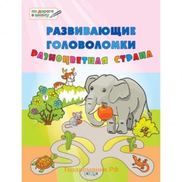 Развивающие головоломки. Разноцветная страна. 5-7 лет. Медов В.М.