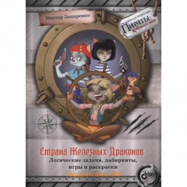 Страна Железных Драконов. Логические задачи, лабиринты, игры и раскраски