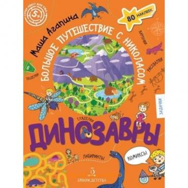 Суперквест для ума. Динозавры Большое путешествие с Николасом