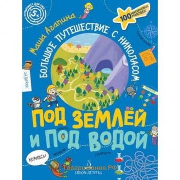 Суперквест для ума. Под землей и под водой Большое путешествие с Николасом