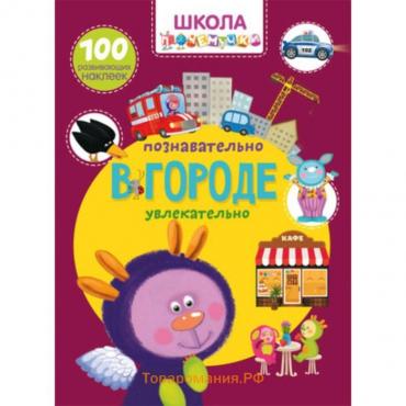 Школа почемучки. В городе. 100 развивающих наклеек