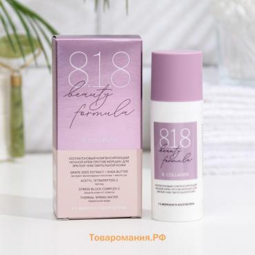 Ночной крем против морщин 818 beauty formula коллагеновый, 50 мл