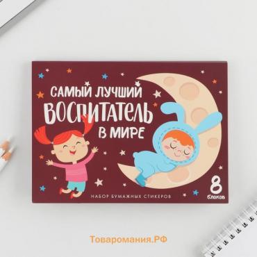 Набор «Воспитателю: Самый лучший воспитатель»: 8 блоков для записей с липким краем 50 лист