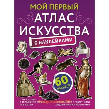 Мой первый атлас искусства с наклейками. Жукова А.В.