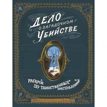 Дело о загадочном убийстве. Раскрой 20 таинственных преступлений. Штефани фон Райсвиц