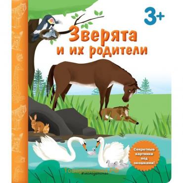 Зверята и их родители. Книга с секретными картинками. Саакян Д.В.