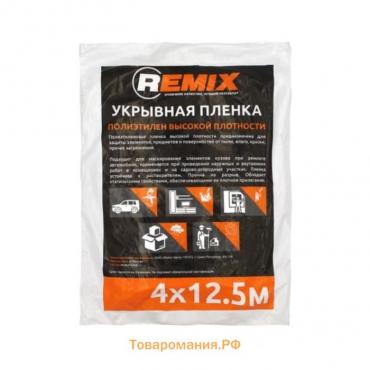 Укрывная плёнка для авто REMIX, 4 м×12,5м, 7 мкм